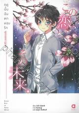 ฤดูนั้นฉันตกหลุมรัก เล่ม 06 ตอน ปีที่ 3 และต่อจากนั้น (นิยาย)