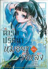 ตำรับปริศนาหมอยาแห่งวังหลัง เล่ม 03