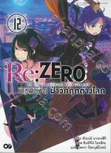 Re:ZERO รีเซทชีวิต ฝ่าวิกฤติต่างโลก เล่ม 12 (นิยาย)