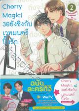 Cherry Magic! 30 ยังซิงกับเวทมนตร์ปิ๊งรัก เล่ม 02 