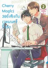 Cherry Magic! 30 ยังซิงกับเวทมนตร์ปิ๊งรัก เล่ม 02 (Limited และ Regular)