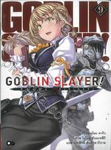 GOBLIN SLAYER! ก็อปลิน สเลเยอร์! เล่ม 09 (นิยาย)