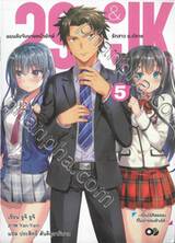 29&amp;JK แผนลับจับนายหน้ายักษ์รักสาว ม.ปลาย เล่ม 05