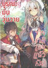 บูรณะมันวุ่นวาย ขายชาติเลยแล้วกัน! เล่ม 03 (นิยาย)