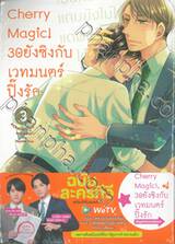 Cherry Magic! 30 ยังซิงกับเวทมนตร์ปิ๊งรัก เล่ม 03