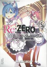 Re:ZERO รีเซทชีวิต ฝ่าวิกฤติต่างโลก บทที่ 2 ลูปมรณะแห่งคฤหาสน์รอสวาล เล่ม 05