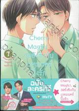 Cherry Magic! 30 ยังซิงกับเวทมนตร์ปิ๊งรัก เล่ม 07