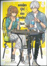 บริษัทลุ้นรักหนุ่มหิมะกับสาวสุดคูล เล่ม 03 Limited Edition