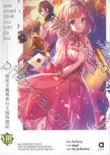 ยุทธศาสตร์กู้ชาติของราชามือใหม่ เล่ม 08 (นิยาย)