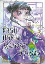 ตำรับปริศนาหมอยาแห่งวังหลัง เล่ม 05