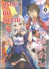 บูรณะมันวุ่นวาย ขายชาติเลยแล้วกัน! เล่ม 04 (นิยาย)