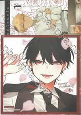 นัดบอดวันนี้ สาวๆ อยู่ไหนครับ เล่ม 01 (Limited Edition)