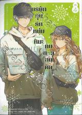 บริษัทลุ้นรักหนุ่มหิมะกับสาวสุดคูล เล่ม 04