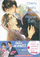 Cherry Magic! 30 ยังซิงกับเวทมนตร์ปิ๊งรัก เล่ม 08