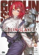 GOBLIN SLAYER! ก็อปลิน สเลเยอร์! เล่ม 12 (นิยาย)