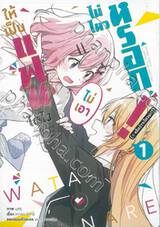 ให้เป็นแฟนได้ไง ไม่เอาไม่ไหวหรอก (หรือจะไหวนะ!?) เล่ม 01 (การ์ตูน)