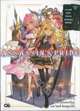 ASSASSIN&#039;S PRIDE แอสแซสซินส์ ไพรด์ เล่ม 09 อาจารย์นักฆ่ากับการสวมมงกุฎที่แท้จริง (นิยาย)