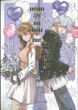 บริษัทลุ้นรักหนุ่มหิมะกับสาวสุดคูล เล่ม 05