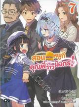 สอนหมากหนูทีคุณพี่จ้าวมังกร! เล่ม 07 (นิยาย)