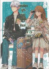 บริษัทลุ้นรักหนุ่มหิมะกับสาวสุดคูล เล่ม 06 (Limited Edition)