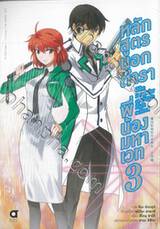 หลักสูตรนอกตำราพี่น้องมหาเวท The irregular at magic high school เล่ม 03