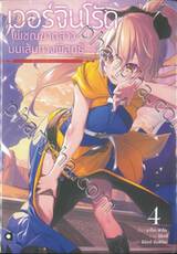 เวอร์จินโร้ด เพชฌฆาตสาวบนเส้นทางพิสุทธิ์ เล่ม 04 - ฝันร้ายสีแดง - (นิยาย)