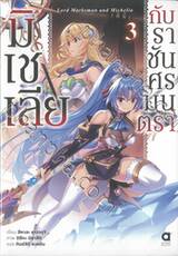 มิเชเลียกับราชันศรมนตรา เล่ม 03 (นิยาย)