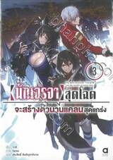 นักเจรจาสุดโฉดจะสร้างตำนานแคลนสุดแกร่ง เล่ม 03 (นิยาย)