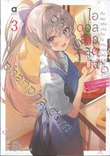 ไอดอลสาวสุดปังกับผมแต่งกันในเกมออนไลน์ เล่ม 03 (นิยาย)