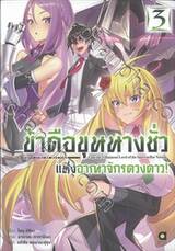 ข้าคือขุนนางชั่วแห่งอาณาจักรดวงดาว เล่ม 03 (นิยาย)