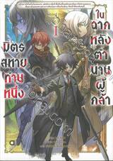 มิตรสหายท่านหนึ่ง ในฉากหลังตำนานผู้กล้า เล่ม 01 (นิยาย)