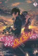 ทะลุมิติพิชิตดันเจี้ยนนรก เล่ม 05 (นิยาย)