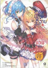 สารพันปัญหาวุ่นวายของยัยแวมไพร์ขี้จุ๊ เล่ม 05 (นิยาย)