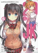 29&amp;JK แผนลับจับนายหน้ายักษ์รักสาว ม.ปลาย เล่ม 06