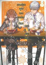 บริษัทลุ้นรักหนุ่มหิมะกับสาวสุดคูล เล่ม 07