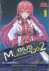 Mobius's Legend 2 วงแหวนแห่งสงคราม เล่ม 01