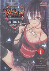 WAR มหาวิทยาลัย •การสงคราม• เล่ม 01