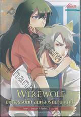 WERE WOLF มหัศจรรย์นัก ฉันหลงรักนายหมาป่า