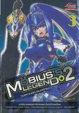 Mobius&#039;s Legend 2 วงแหวนแห่งสงคราม เล่ม 03