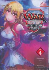 WAR มหาวิทยาลัย •การสงคราม• เล่ม 04