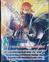 Fate/Zero เฟท/ซีโร่ เล่ม 04 ตอน เหล่าผู้ร่วงหล่น (นิยาย)