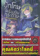 นักโทษกับเครื่องบินกระดาษ เด็กหนุ่มผู้ย้อนแย้ง เล่ม 01 (นิยาย)