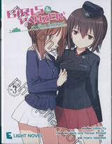 Girls und Panzer สาวปิ๊ง! ซิ่งแทงค์ เล่ม 03 (นิยาย)