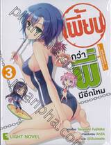 เพี้ยนกว่าพี่มีอีกไหม เล่ม 03 (นิยาย)