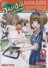 อายาฮาชิ ร้านสะดวกภูติ เล่ม 03