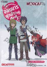 MAOYU 4 ช่องจบ จอมมารผู้กล้า จับคู่ฮาเฮ เล่ม 02