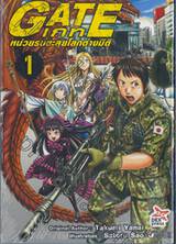 GATE เกท – หน่วยรบตะลุยโลกต่างมิติ เล่ม 01