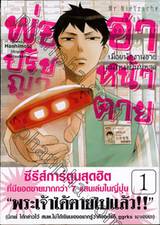 พ่อปรัชญา ฮาหน้าตาย เล่ม 01