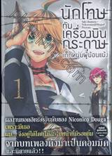 นักโทษกับเครื่องบินกระดาษ เด็กหนุ่มผู้ย้อนแย้ง เล่ม 01