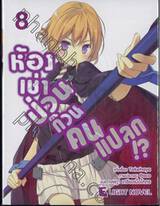 ห้องเช่าป่วนก๊วนคนแปลก!? เล่ม 08 (นิยาย) 